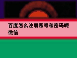 百度怎么注册账号和密码呢微信