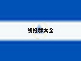 线报群大全