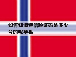 如何知道短信验证码是多少号的呢苹果