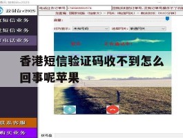 香港短信验证码收不到怎么回事呢苹果