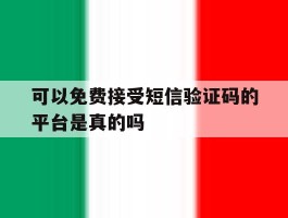 可以免费接受短信验证码的平台是真的吗
