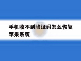 手机收不到验证码怎么恢复苹果系统