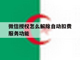 微信授权怎么解除自动扣费服务功能
