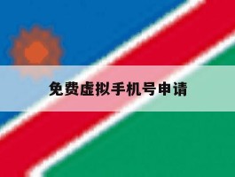免费虚拟手机号申请