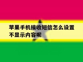 苹果手机接收短信怎么设置不显示内容呢