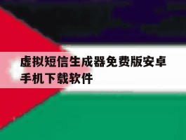 包含虚拟短信生成器免费版安卓手机下载软件的词条