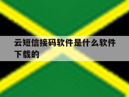 云短信接码软件是什么软件下载的