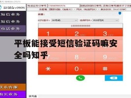 平板能接受短信验证码嘛安全吗知乎的简单介绍