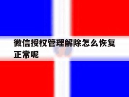 微信授权管理解除怎么恢复正常呢