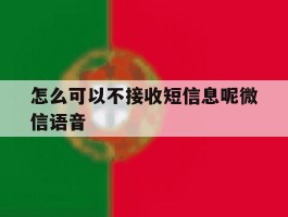 怎么可以不接收短信息呢微信语音
