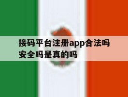 接码平台注册app合法吗安全吗是真的吗的简单介绍
