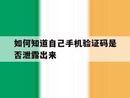 如何知道自己手机验证码是否泄露出来