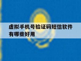 虚拟手机号验证码短信软件有哪些好用