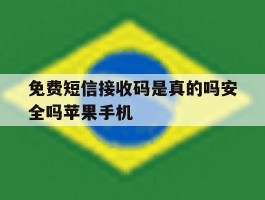 免费短信接收码是真的吗安全吗苹果手机的简单介绍
