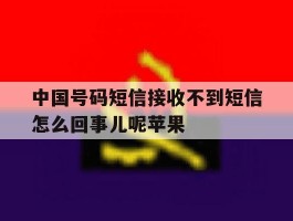 中国号码短信接收不到短信怎么回事儿呢苹果