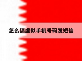 怎么搞虚拟手机号码发短信