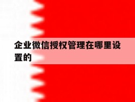 企业微信授权管理在哪里设置的