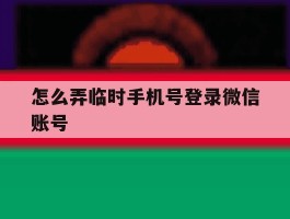 怎么弄临时手机号登录微信账号