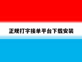 关于正规打字接单平台下载安装的信息