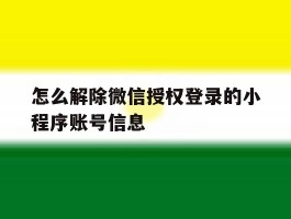 怎么解除微信授权登录的小程序账号信息