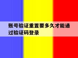 包含账号验证重置要多久才能通过验证码登录的词条
