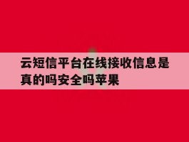 云短信平台在线接收信息是真的吗安全吗苹果