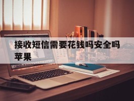 接收短信需要花钱吗安全吗苹果