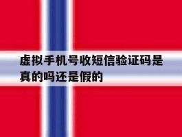 虚拟手机号收短信验证码是真的吗还是假的