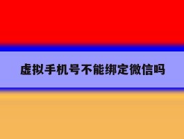 虚拟手机号不能绑定微信吗