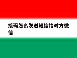 接码怎么发送短信给对方微信
