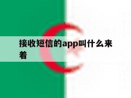 接收短信的app叫什么来着