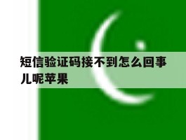 短信验证码接不到怎么回事儿呢苹果