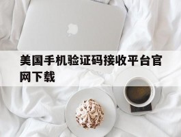 美国手机验证码接收平台官网下载