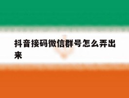 抖音接码微信群号怎么弄出来