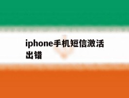 iphone手机短信激活出错