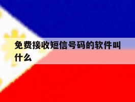 免费接收短信号码的软件叫什么