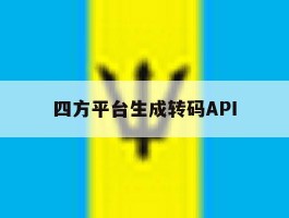 四方平台生成转码API