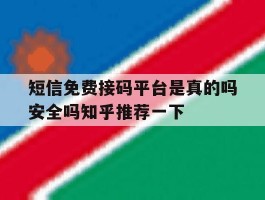 短信免费接码平台是真的吗安全吗知乎推荐一下的简单介绍