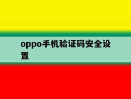 oppo手机验证码安全设置