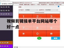 视频剪辑接单平台网站哪个好一点