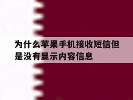关于为什么苹果手机接收短信但是没有显示内容信息的信息