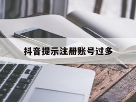 抖音提示注册账号过多