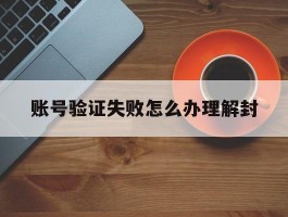 账号验证失败怎么办理解封