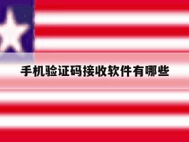 手机验证码接收软件有哪些