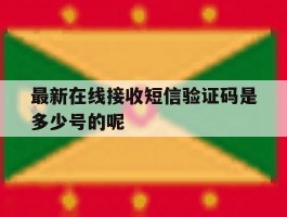 最新在线接收短信验证码是多少号的呢