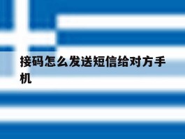 接码怎么发送短信给对方手机