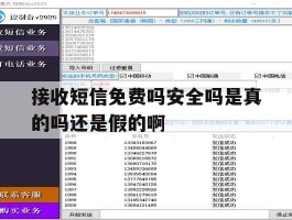 接收短信免费吗安全吗是真的吗还是假的啊