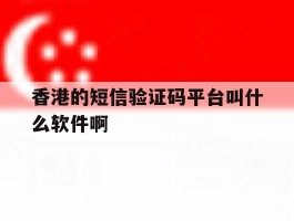 香港的短信验证码平台叫什么软件啊