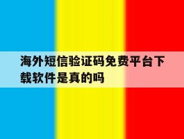 海外短信验证码免费平台下载软件是真的吗的简单介绍