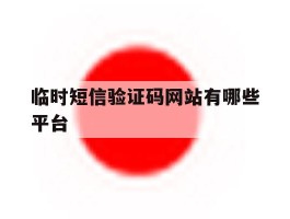 临时短信验证码网站有哪些平台